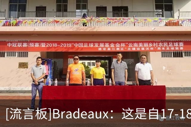 [流言板]Bradeaux：这是自17-18赛季的那支火箭之后，实力最强的一届